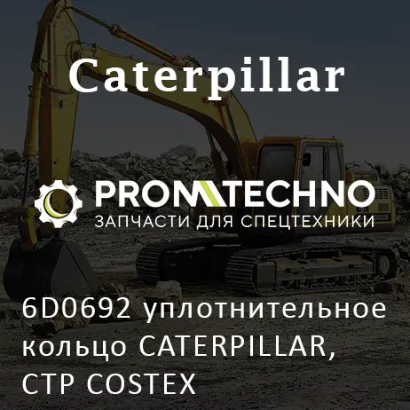 6D0692 уплотнительное кольцо CATERPILLAR, CTP COSTEX