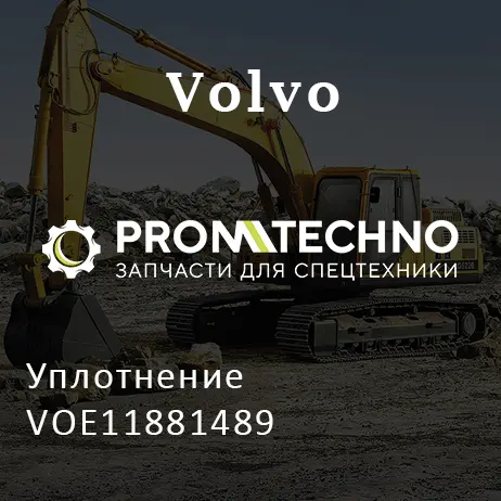 Уплотнение VOE11881489