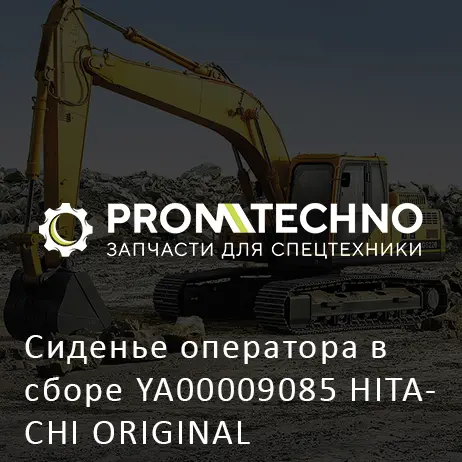 Сиденье оператора в сборе YA00009085 HITACHI ORIGINAL