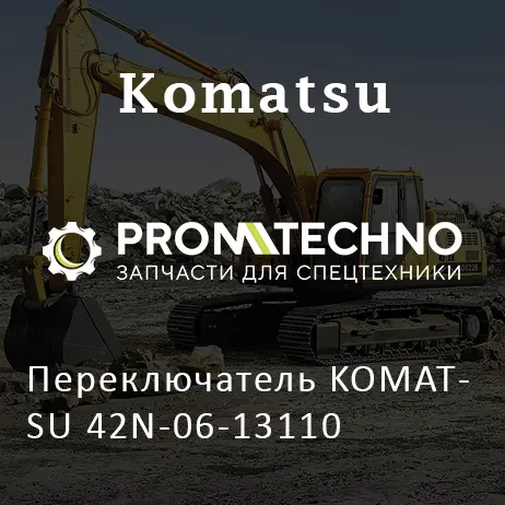 Переключатель KOMATSU 42N-06-13110
