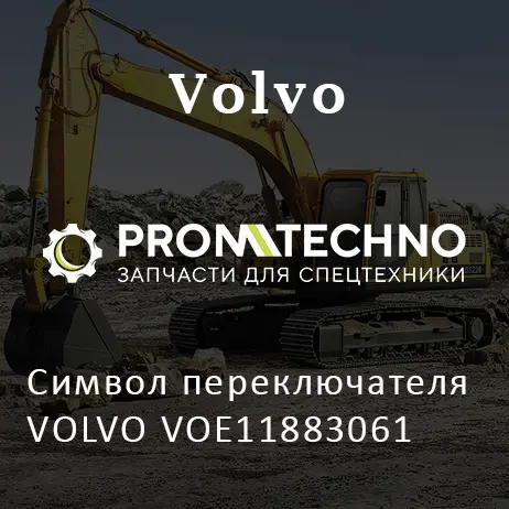 Символ переключателя VOLVO VOE11883061