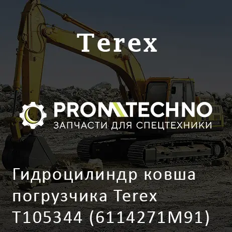 Гидроцилиндр ковша погрузчика Terex T105344 (6114271M91)