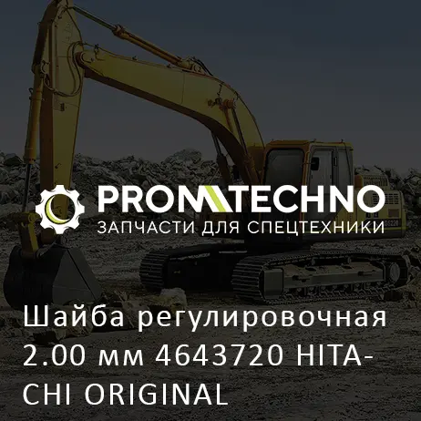 Шайба регулировочная 2.00 мм 4643720 HITACHI ORIGINAL