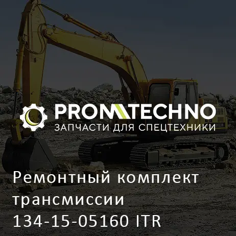 Ремонтный комплект трансмиссии 134-15-05160 ITR