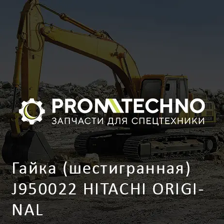 Гайка (шестигранная) J950022 HITACHI ORIGINAL