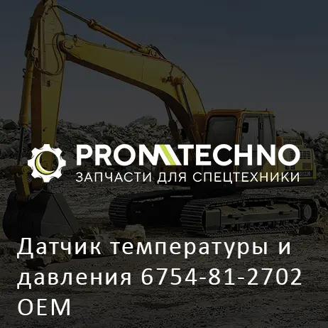 Датчик температуры и давления 6754-81-2702 OEM