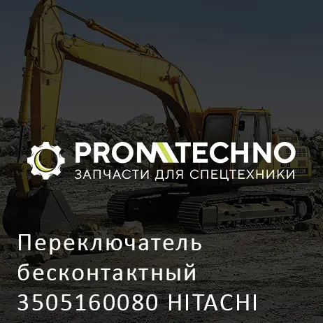 Переключатель бесконтактный 3505160080 HITACHI ORIGINAL