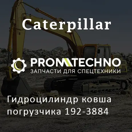 Гидроцилиндр ковша погрузчика 192-3884