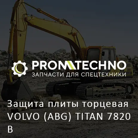 Защита плиты торцевая VOLVO (ABG) TITAN 7820В