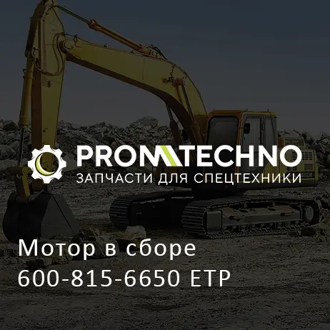 Мотор в сборе 600-815-6650 ETP