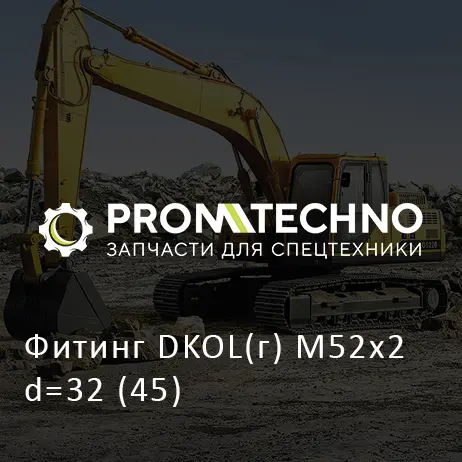 Фитинг DKOL(г) M52x2 d=32 (45)