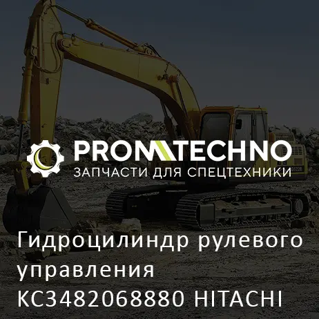 Гидроцилиндр рулевого управления KC3482068880 HITACHI ORIGINAL