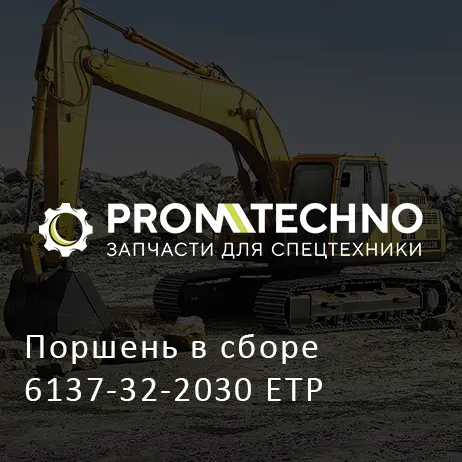 Поршень в сборе 6137-32-2030 ETP