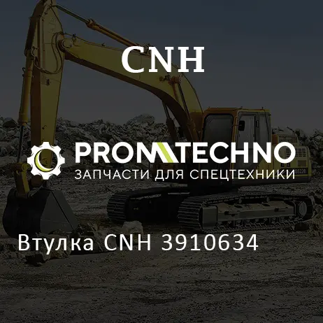 Втулка CNH 3910634