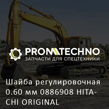 Шайба регулировочная 0.60 мм 0886908 HITACHI ORIGINAL