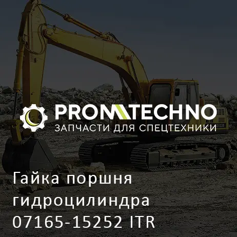 Гайка поршня гидроцилиндра 07165-15252 ITR