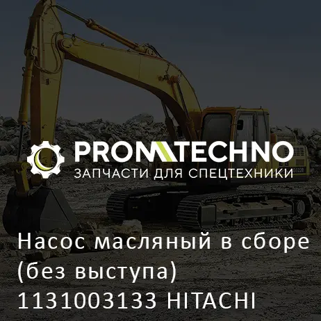Насос масляный в сборе (без выступа) 1131003133 HITACHI ORIGINAL