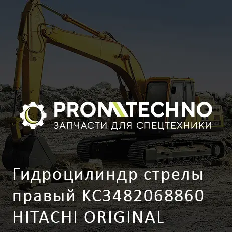 Гидроцилиндр стрелы правый KC3482068860 HITACHI ORIGINAL