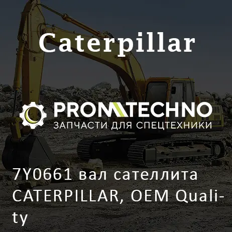 7Y0661 вал сателлита CATERPILLAR, OEM Quality