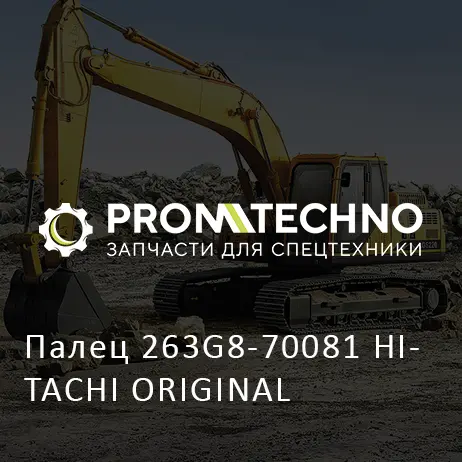 Палец 263G8-70081 HITACHI ORIGINAL
