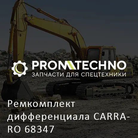 Ремкомплект дифференциала CARRARO 68347