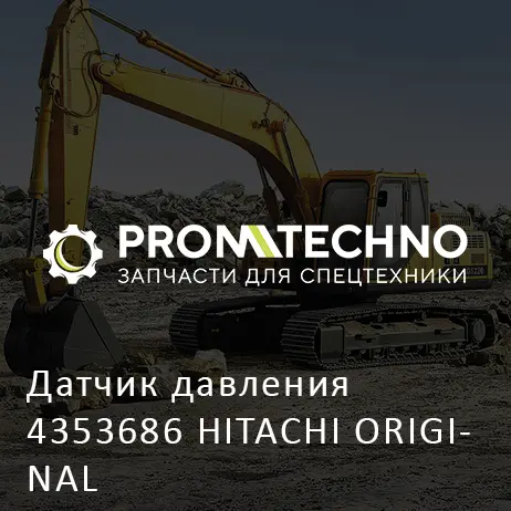 Датчик давления 4353686 HITACHI ORIGINAL