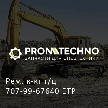 Рем. к-кт г/ц 707-99-67640 ETP