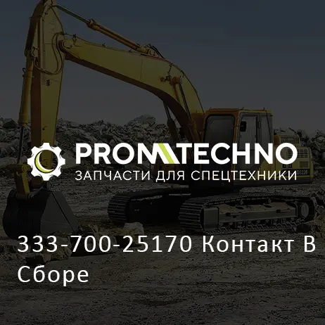 333-700-25170 Контакт В Сборе