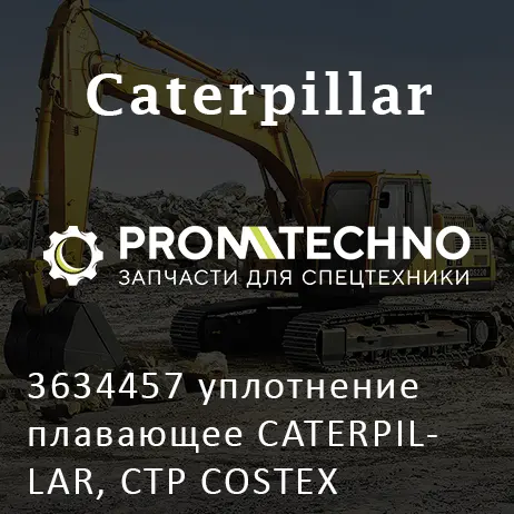 3634457 уплотнение плавающее CATERPILLAR, CTP COSTEX