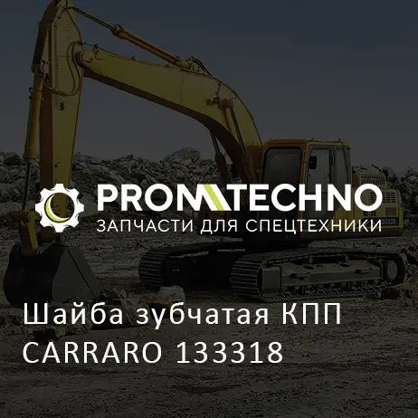 Шайба зубчатая КПП CARRARO 133318