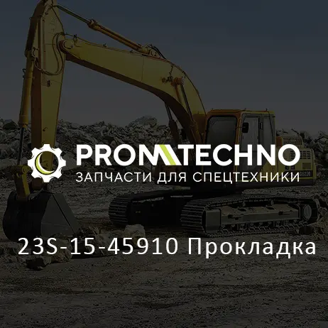 23S-15-45910 Прокладка