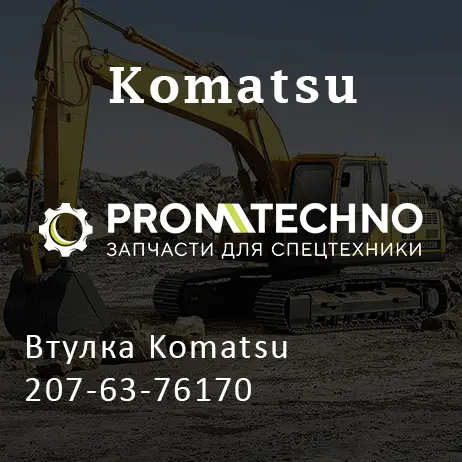 Втулка Komatsu 207-63-76170