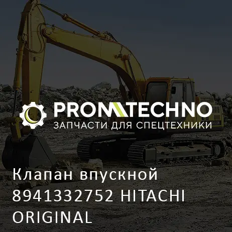 Клапан впускной 8941332752 HITACHI ORIGINAL