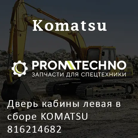 Дверь кабины левая в сборе KOMATSU 816214682