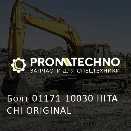 Болт 01171-10030 HITACHI ORIGINAL