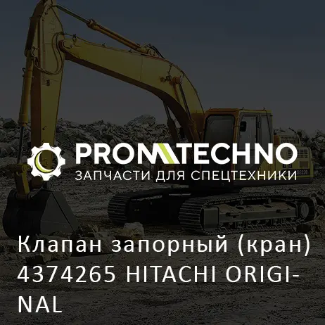 Клапан запорный (кран) 4374265 HITACHI ORIGINAL