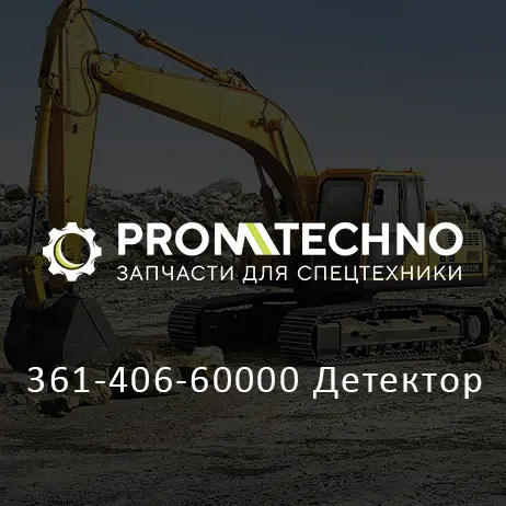 361-406-60000 Детектор