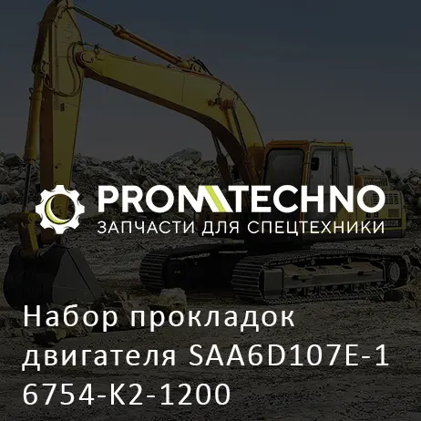 Набор прокладок двигателя SAA6D107E-1 6754-K2-1200