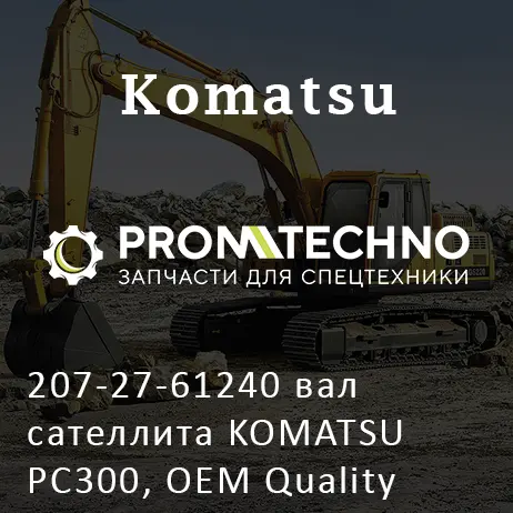 207-27-61240 вал сателлита KOMATSU PC300, OEM Quality