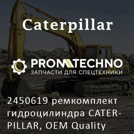 2450619 ремкомплект гидроцилиндра CATERPILLAR, OEM Quality