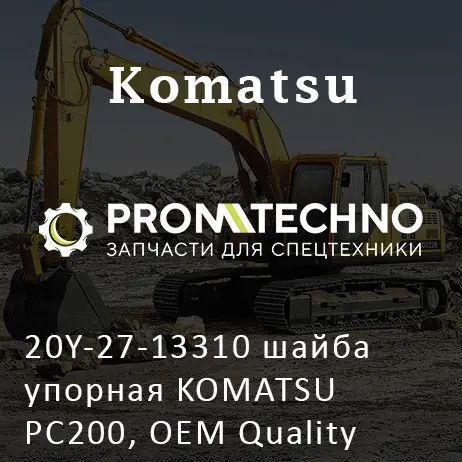 20Y-27-13310 шайба упорная KOMATSU PC200, OEM Quality