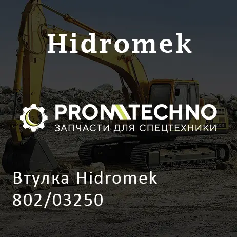 Втулка Hidromek 802/03250