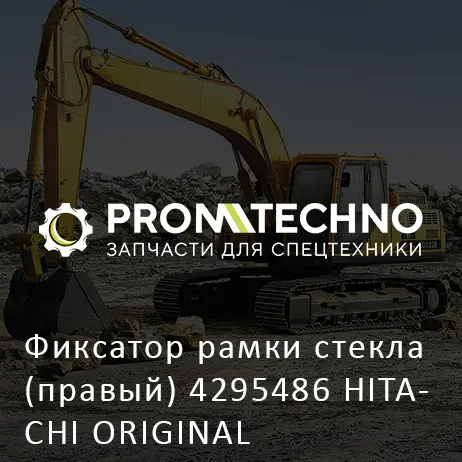Фиксатор рамки стекла (правый) 4295486 HITACHI ORIGINAL