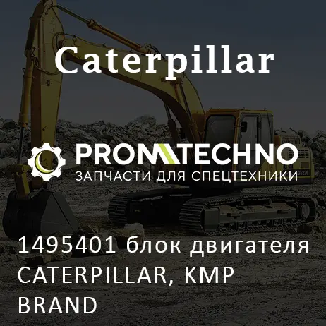 1495401 блок двигателя CATERPILLAR, KMP BRAND