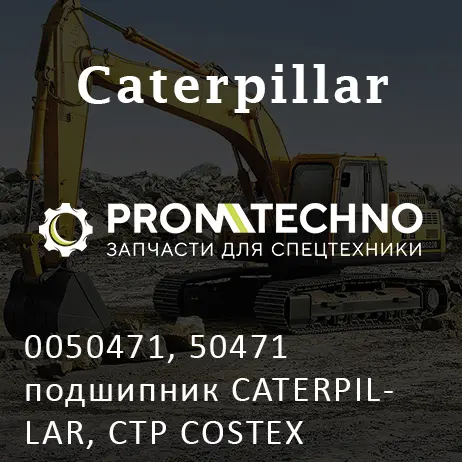 0050471, 50471 подшипник CATERPILLAR, CTP COSTEX