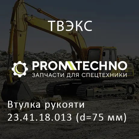 Втулка рукояти 23.41.18.013 (d=75 мм)