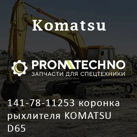 141-78-11253 коронка рыхлителя KOMATSU D65