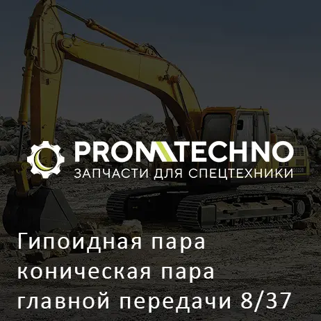 Гипоидная пара коническая пара главной передачи 8/37 XCMG