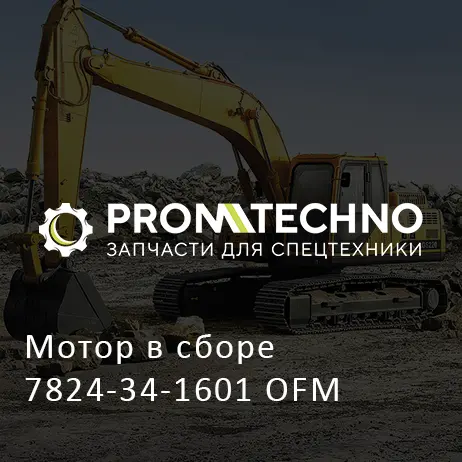 Мотор в сборе 7824-34-1601 OFM