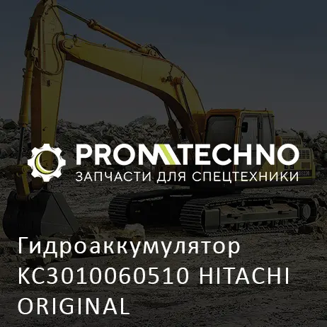 Гидроаккумулятор KC3010060510 HITACHI ORIGINAL